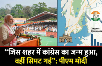 “जिस शहर में कांग्रेस का जन्म हुआ, वहीं सिमट गई”: काजीरंगा में पीएम मोदी ने मुंबई चुनावी प्रदर्शन को लेकर कांग्रेस पर निशाना साधा